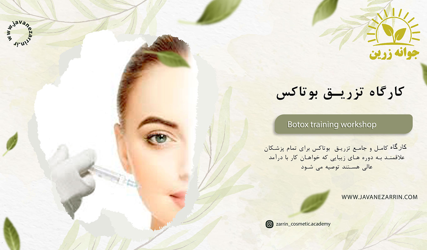 Filler-and-Botox-injection-workshop کارگاه آموزشی تزریق فیلر و بوتاکس