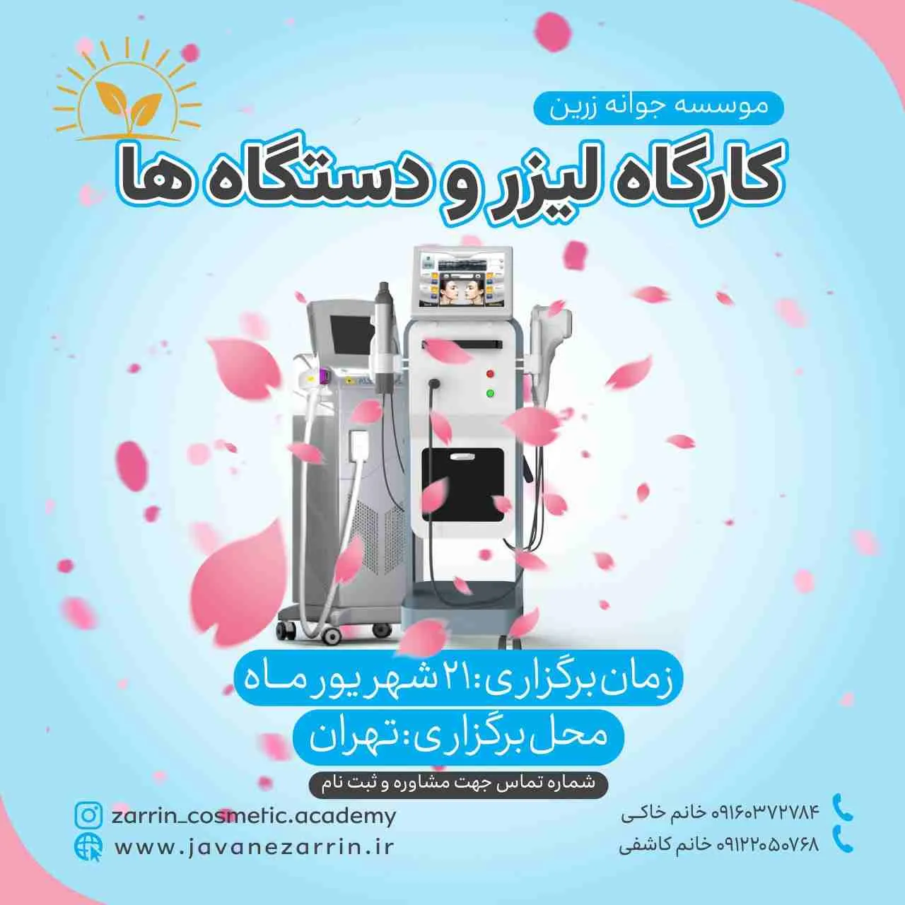کارگاه_لیزر_و_دستگاه_های_زیبایی