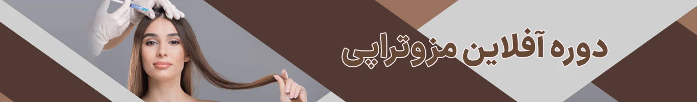 دوره-تئوری-مزوتراپی