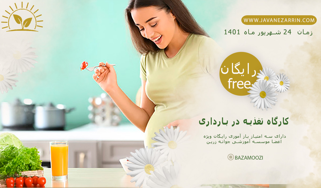 کارگاه_تغذیه_دوران_بارداری کارگاه_تغذیه_دوران_بارداری