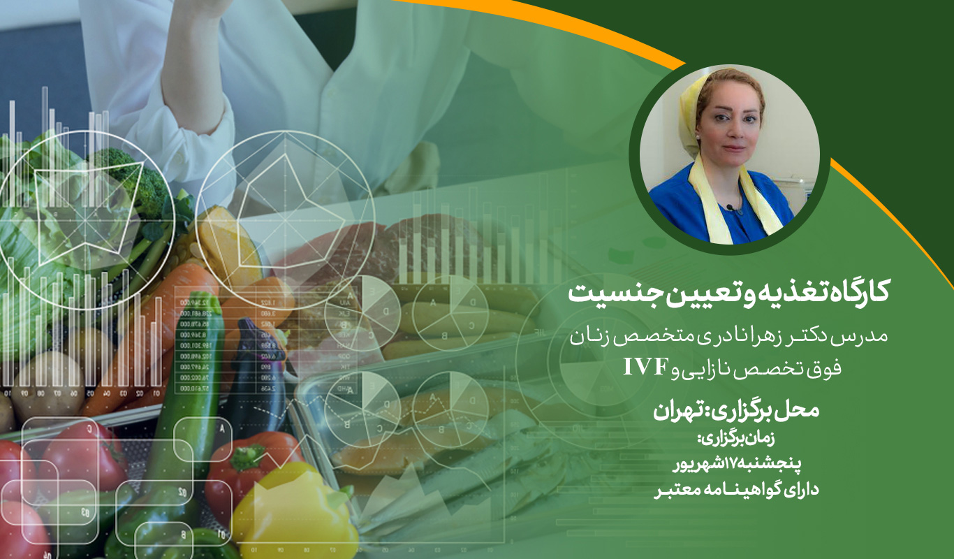 کارگاه_تغذیه_تعیین_جنسیت کارگاه_تغذیه_تعیین_جنسیت